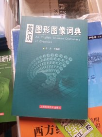 英汉图形图像词典