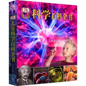 正版 DK儿童科学百科全书 英国DK公司 编 颜可维 译 中国大百科出版社