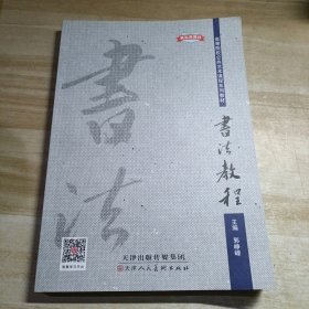 书法教程 郭峥嵘 天津人民美术出版社 9787572902925有章印
