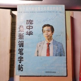 庞中华最新钢笔字帖（1990年5月一版，1996年3月九印，品相见图片）