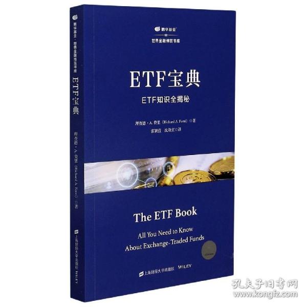 ETF宝典:ETF知识全揭秘