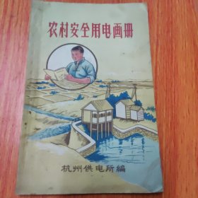 农村安全用电画册（杭州供电所编）1961年，17×11厘米，85品