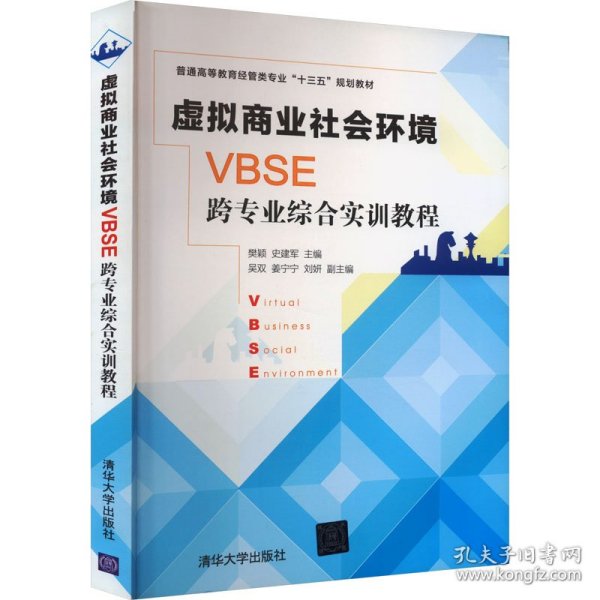 虚拟商业社会环境（VBSE）跨专业综合实训教程/普通高等教育经管类专业“十三五”规划教材