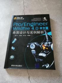 Pro/E工程师成才之路：Pro/EngIneer W1ldf1re4.0中文版曲面设计与实例解析