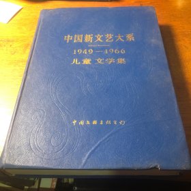中国新文艺大系1949-1966儿童文学集