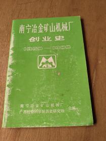 南宁冶金矿山机械厂创业史（1958-1988）