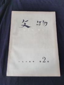 文物期刊1964年第二期