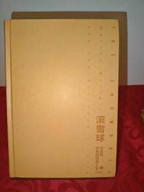 滚雪球巴菲特和他的财富人生，上册