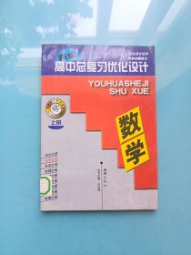 2010高中总复习优化设计：数学 上册