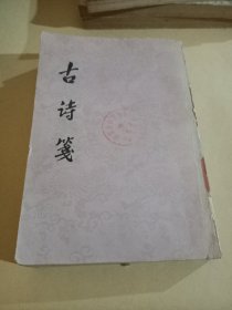 古诗笺(上册)