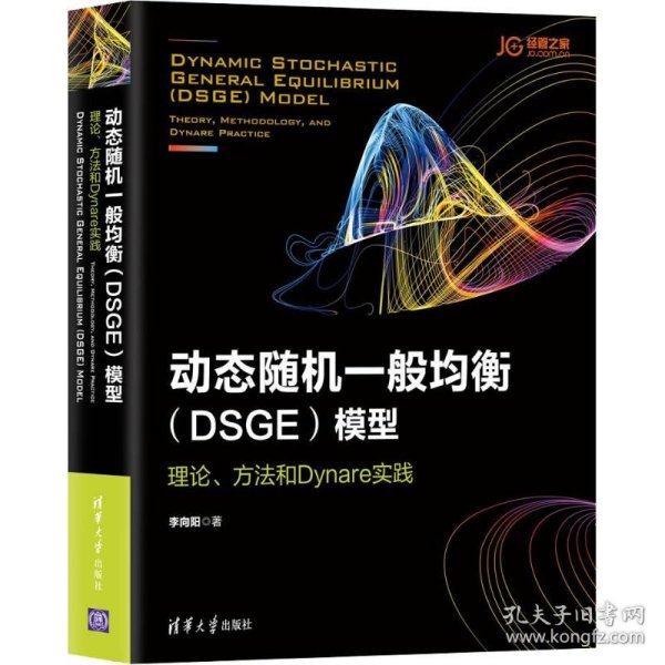 动态随机一般均衡（DSGE）模型：理论、方法和Dynare实践