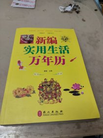 新编实用生活万年历