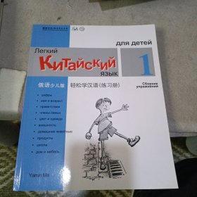 俄语少儿版轻松学汉语练习册1