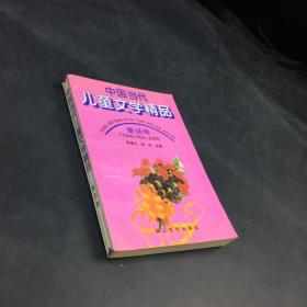中国当代儿童文学精品