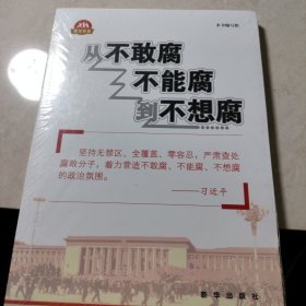 从不敢腐不能腐到不想腐