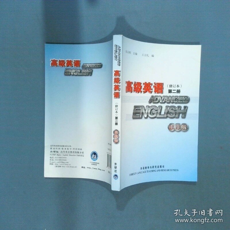 高级英语修订本第2册重排版  王立礼 外语教学与研究出版社