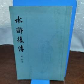 水浒后传（一版一印）