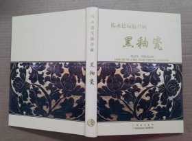 杨永德伉俪珍藏黑釉瓷