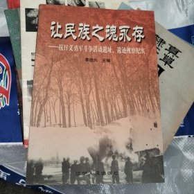 辽宁文史资料.总第五十二辑.让民族之魂永存:抗日义勇军斗争活动遗址、遗迹视察纪实