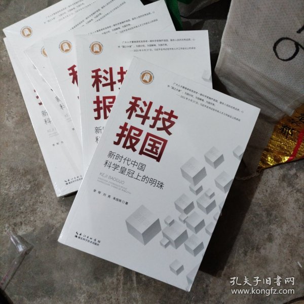 科技报国：新时代中国科学皇冠上的明珠