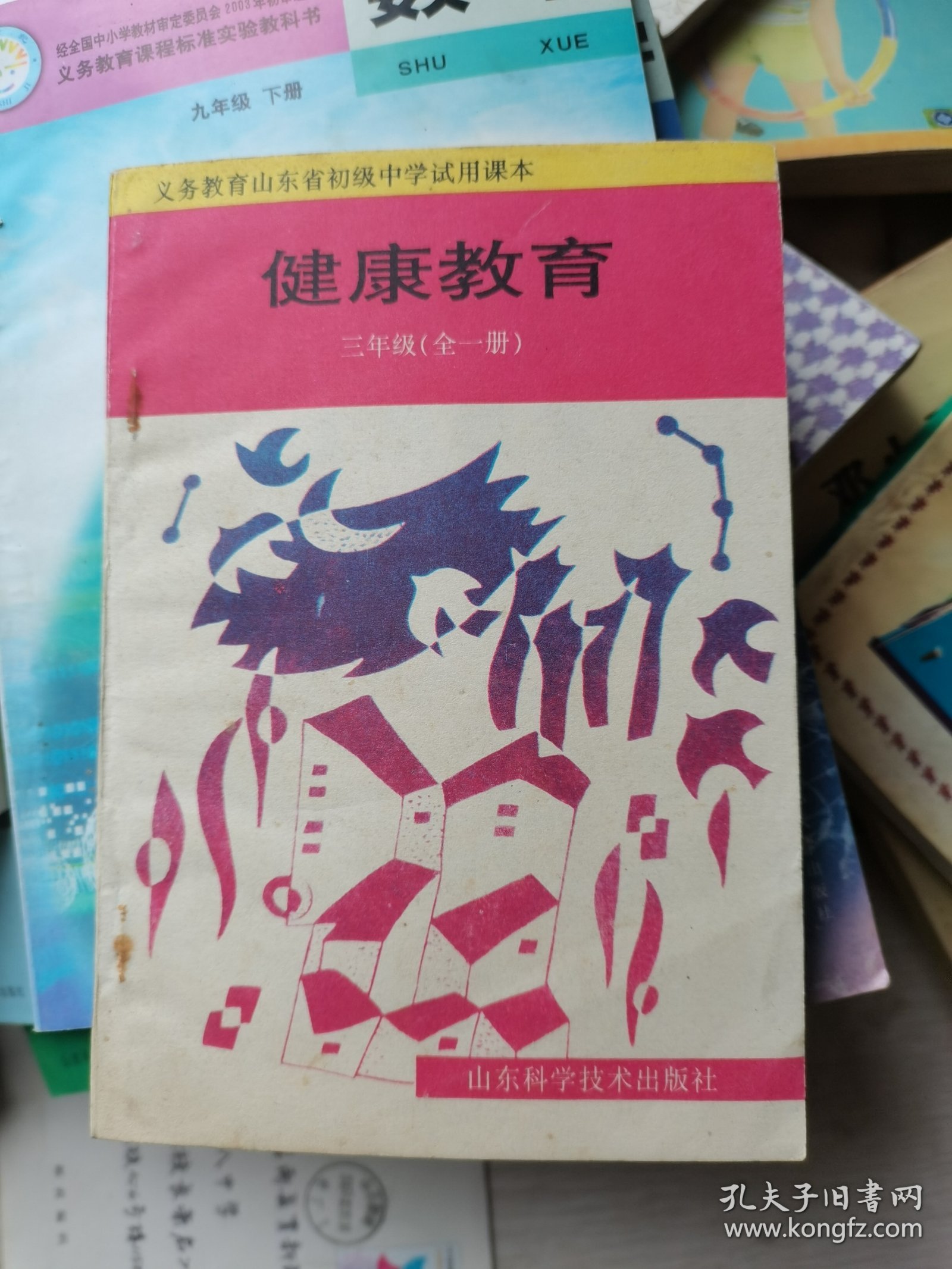 义务教育山东省初级中学课本：健康教育三年级（全一册）