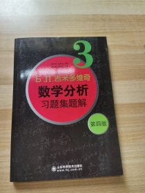 б.п.吉米多维奇数学分析习题集题解（3）（第4版）