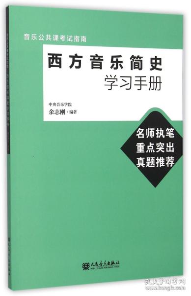 音乐公共课考试指南：西方音乐简史学习手册