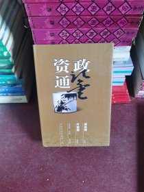 资政通鉴 修身卷•齐家卷