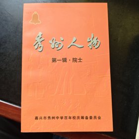 秀州人物 第一辑 院士