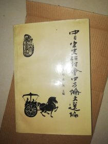 中日宋史研讨会中方论文选编