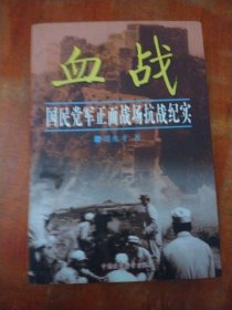 血战(国民党军正面战场抗战纪实)
