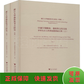 浙江大学艺术与考古研究（特辑二）中国早期数术、艺术与文化交流——李零先生七秩华诞庆寿论文集