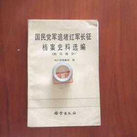 国民党军追堵红军长征档案史料选编