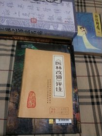 《医林改错》评注