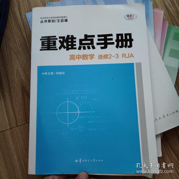 重难点手册 高中数学 选修2-3 RJA 人教A版