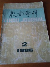 殷都学刊