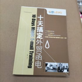 乐贸·外贸英语实战系列：十天搞定外贸函电