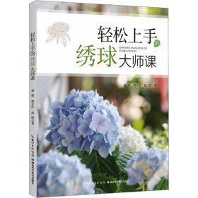 轻松上手的绣球大师课