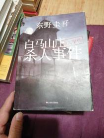 东野圭吾：假面山庄（2018精装典藏版）：假面山庄：梦回都灵：白马山压杀人事件：4册合售