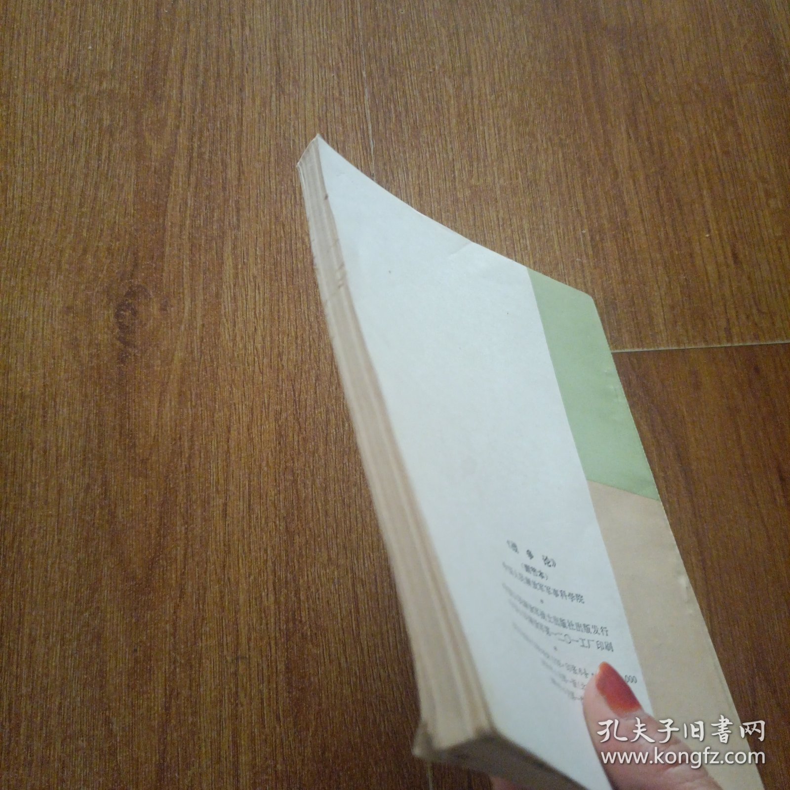 《战争论》（删节本）