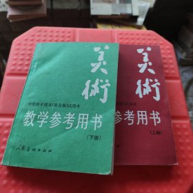 美术教学参考书 上下册 修订本