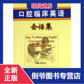 口腔临床英语会话集 9787810728171