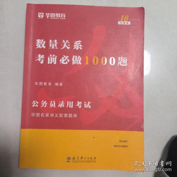 2019华图教育·第13版公务员录用考试华图名家讲义配套题库：数量关系考前必做1000题