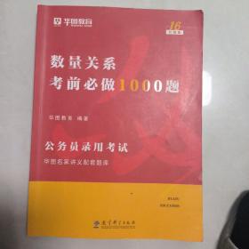 2019华图教育·第13版公务员录用考试华图名家讲义配套题库：数量关系考前必做1000题