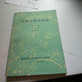 中国古代刑法史（初稿）