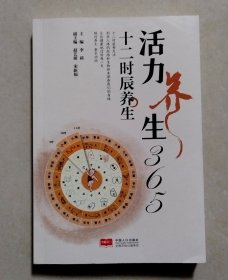 活力养生365：十二时辰养生