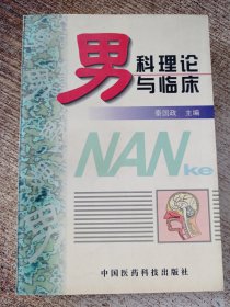 男科理论与临床