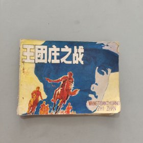 王团庄之战