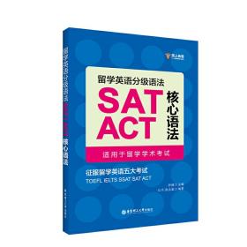 留学英语分级语法：SAT/ACT核心语法（适用于留学学术考试）