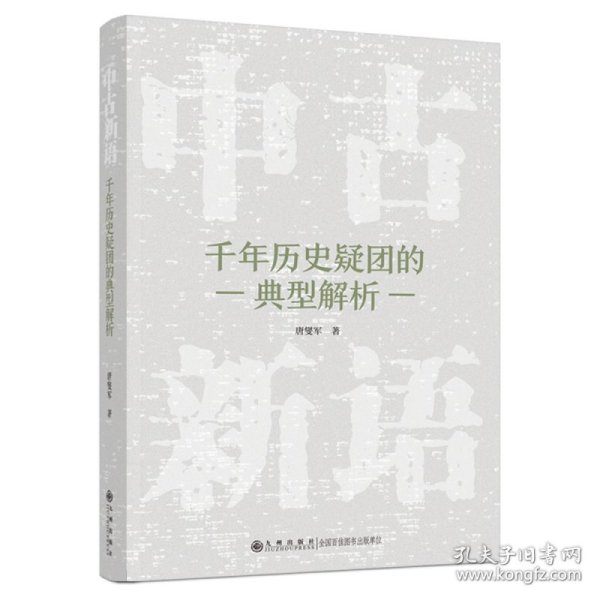 中古新语:千年历史疑团的典型解析